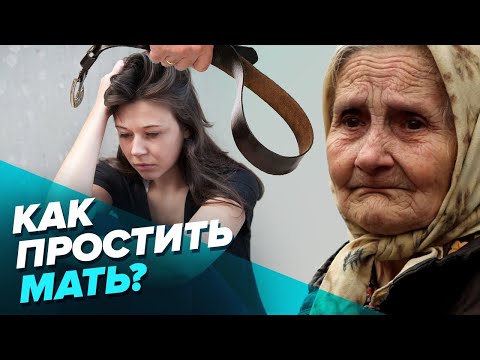 Видео: Почему мама раздражает? Как простить родителей. Снимаем маски