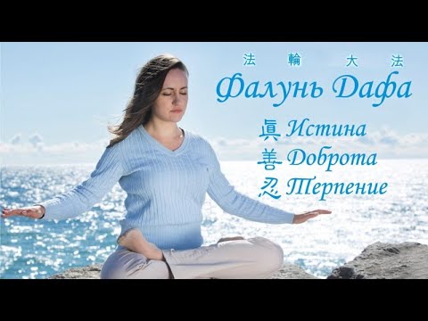 Видео: Рассказ о Фалунь Дафа Фалуньгун