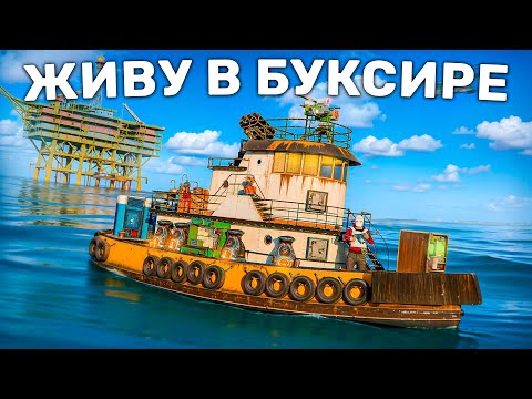 Видео: ЖИВУ в БУКСИРЕ! Вайп на Плавучем Доме в Раст Rust