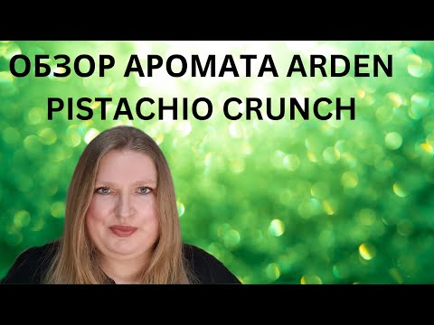 Видео: ОБЗОР НОВОГО АРОМАТА ОТ ELIZABETH ARDEN PISTACHIO CRUNCH!