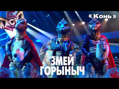 Видео: 🐉🔥 Змей Горыныч - «Конь» | шоу "Маска" | 7-й выпуск | 5-й сезон