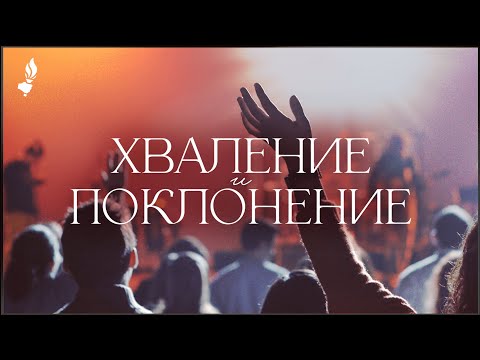 Видео: Хваление и поклонение | Сливен | 18.06.2024