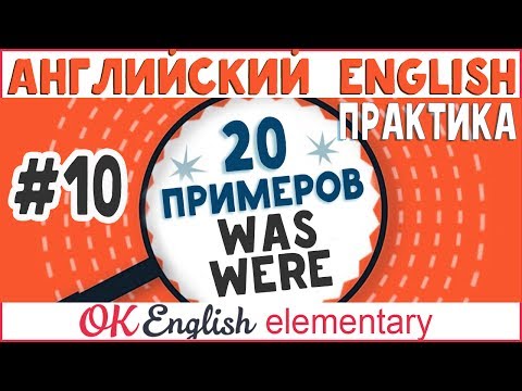 Видео: 20 примеров #10: WAS и WERE (глагола to be в прошлом - Past) |АНГЛИЙСКИЙ ЯЗЫК  Ok English Elementary