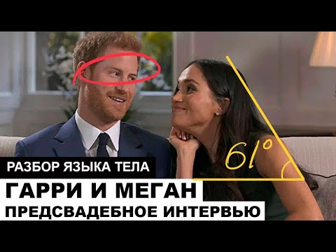 Видео: Гарри и Меган. Предсвадебное интервью BBC. Как нарцисс пожирает эмотива. Разбор языка тела.