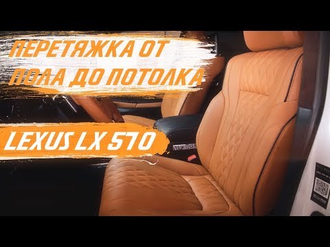 Видео: Перетяжка салона Lexus LX 570 / 1 серия [БОЛЬШОЕ ПРОЕКТ В LEXUS LX 2021]