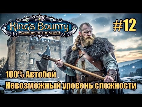 Видео: Уникальное прохождение King's Bounty: Warrior of the North. Невозможный. 100% Автобой. #12