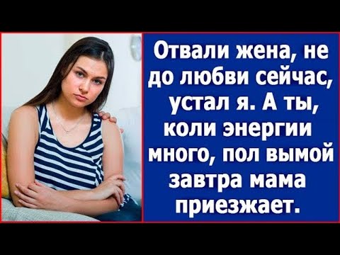 Видео: Отвали жена, не до любви сейчас, устал я. А ты, коли энергии много, пол вымой. Завтра мама приезжает