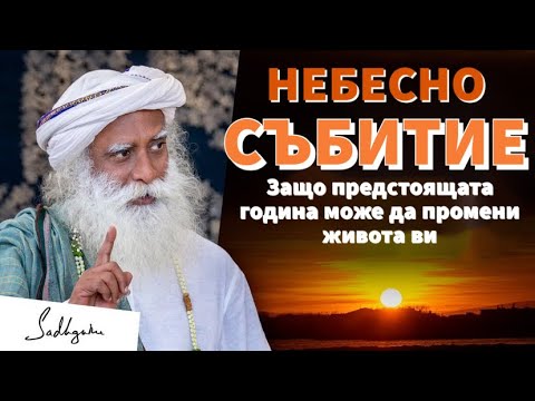 Видео: Небесно Събитие, което може да промени бъдещето на човечеството / Садгуру Даршан
