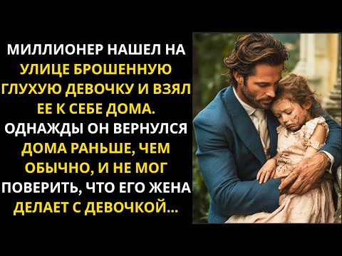 Видео: Миллионер усыновил глухую бездомную девочку… Но однажды, вернувшись домой раньше, он был шокирован…