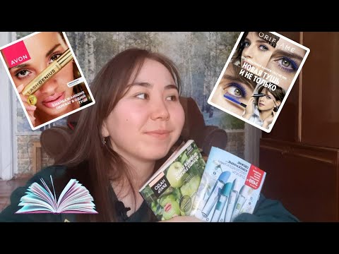 Видео: Асмр - Листаем Каталог Avon и Oriflame | Нежный Шёпот | АСМР Эйвон Орифлейм ( Asmr )