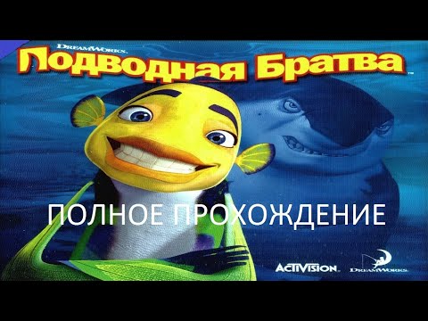 Видео: Полное Прохождение Подводная Братва (PC) (Без комментариев)