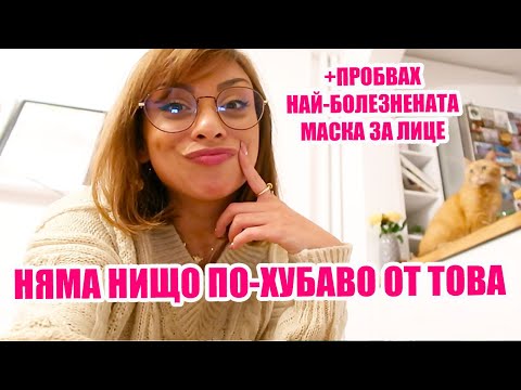 Видео: НЯМА НИЩО ПО-ХУБАВО ОТ ТОВА + ТЕСТВАХ НАЙ-БОЛЕЗНЕНАТА МАСКА - СЕДМИЧН ВЛОГ 02/2020