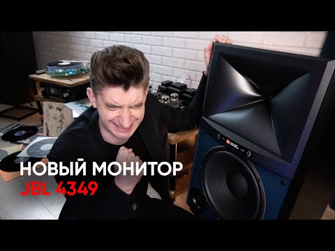 Видео: JBL 4349 Studio Monitor: а вот это уже мой размерчик!