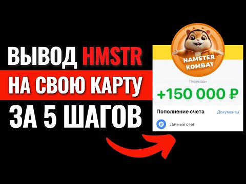 Видео: ИНСТРУКЦИЯ! Листинг Hamster Kombat. Хамстер Комбат как вывести деньги на карту? Вывод с Хомяка