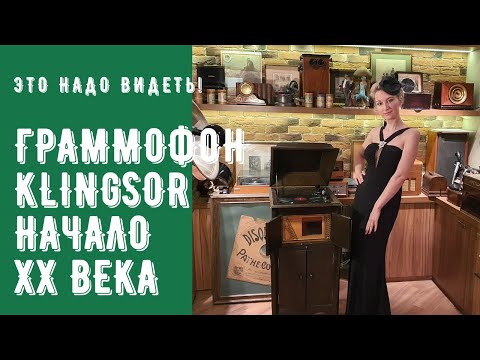 Видео: Граммофон Klingsor / Юрий Морфесси