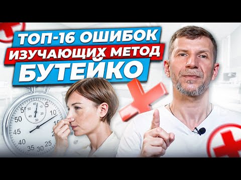 Видео: Метод Бутейко.  ТОП-16 ОШИБОК ВОРУЮЩИХ ВАШ РЕЗУЛЬТАТ. Советы Эксперта Методиста Доктора Файзуллина