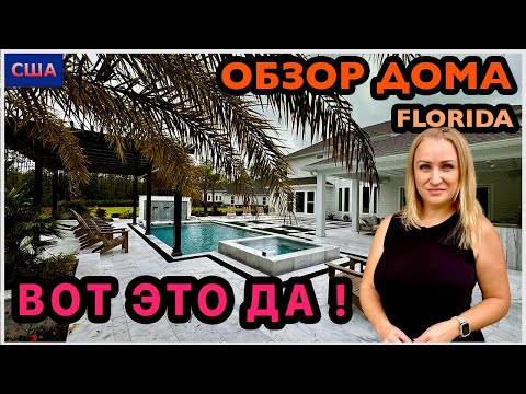 Видео: Вот это дом! Большой и красивый. А задний двор просто сказка! Обзор модельного дома в США. Флорида