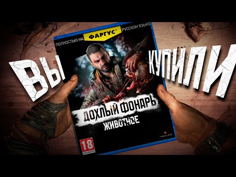 Видео: Итак, вы купили DYING LIGHT THE BEAST
