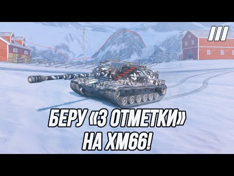 Видео: «3 отметки» на ХМ66! | Подвижная ПТ-САУ для игры от рельефа!