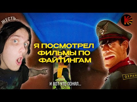 Видео: Я посмотрел фильмы по файтингам и вот что понял