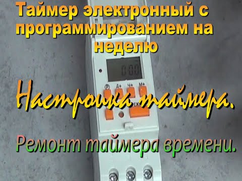 Видео: таймера. как настроить таймер. Как отремонтировать таймер времени.