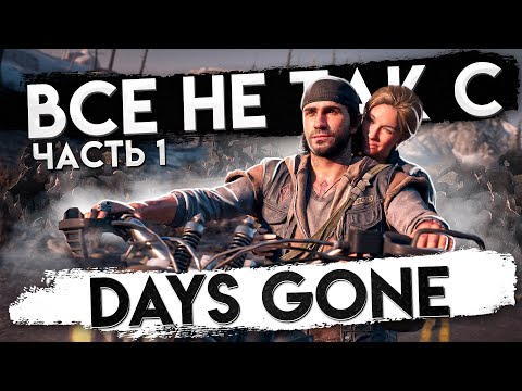 Видео: Все не так с Days Gone (Часть 1) [Игрогрехи]