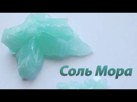 Видео: Получение соли Мора