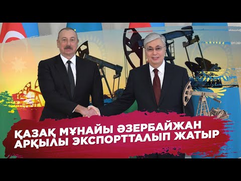 Видео: Ақорда І Қазақ мұнайы Әзербайжан арқылы экспортталып жатыр