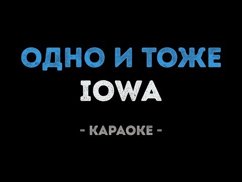 Видео: IOWA - Одно и тоже (Караоке)