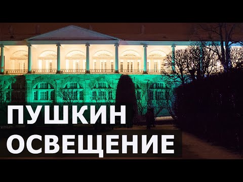 Видео: Город Пушкин мало света