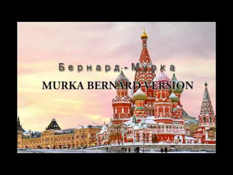 Видео: Bernard - Murka (Бернард - Мурка) Rare version HD with lyrics