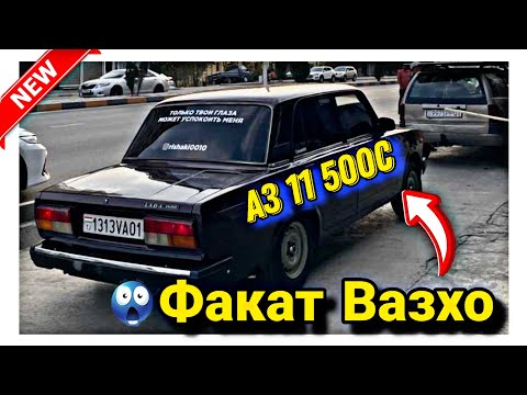 Видео: Мошинхои Фуруши факат вазхо - 08 11 2025 - 