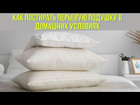 Видео: Как постирать перьевую подушку в домашних условиях