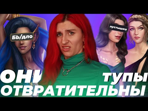 Видео: ТОП 5 ХУДШИХ И МЕРЗКИХ ГЛАВНЫХ ГЕРОИНЬ КР