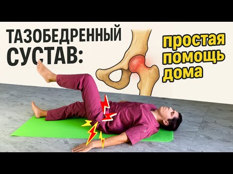 Видео: Гимнастика для тазобедренного сустава при боли