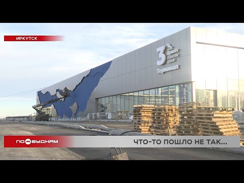 Видео: Построенный за 600 млн рублей терминал аэропорта не могут ввести в эксплуатацию в Иркутске