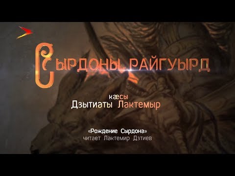 Видео: Сырдоны райгуырд. Нарты кадджытæ