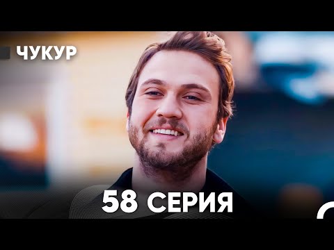 Видео: Чукур 58 Серия (русский дубляж) FULL HD