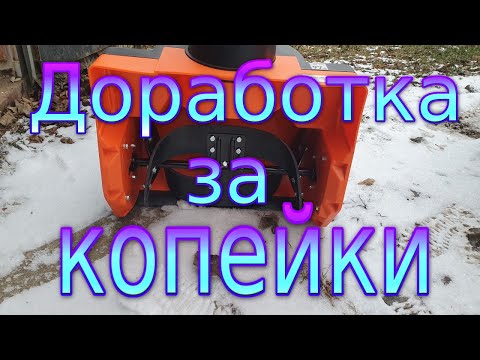 Видео: Доработка снегоуборщика за копейки !