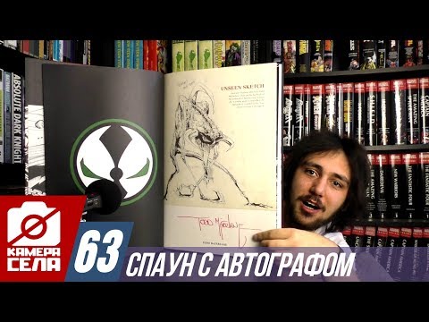 Видео: Камера Села #63: Спаун с автографом и куча синглов
