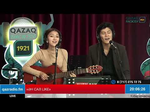 Видео: ӘН САЛ LIKE: Мақпал Дүйсен мен Ернар Мұхамбет