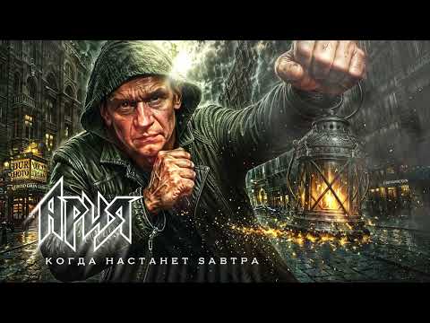 Видео: АРИЯ - КОГДА НАСТАНЕТ ЗАВТРА | ВАЛЕРИЙ КИПЕЛОВ