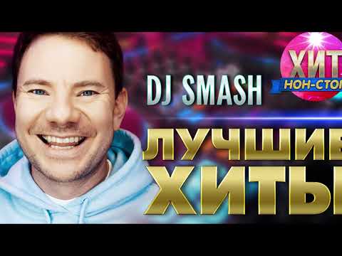 Видео: DJ SMASH - Лучшие Хиты