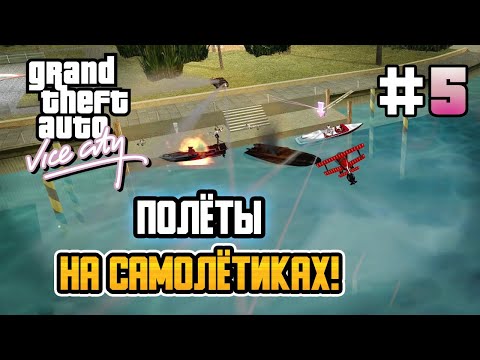 Видео: ФУРГОН С САМОЛЁТИКАМИ! – GTA: Vice City - #5
