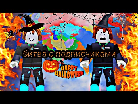 Видео: 🎃Хэллоуинская битва с подписчиками в Roblox 🎃🔥