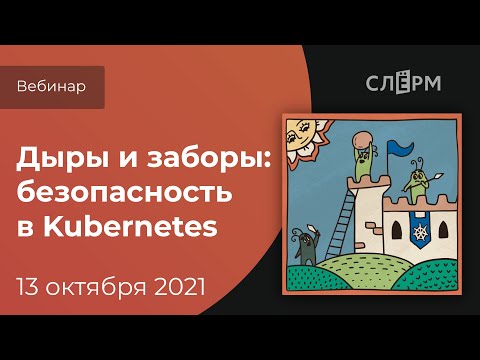 Видео: Дыры и заборы: безопасность в Kubernetes