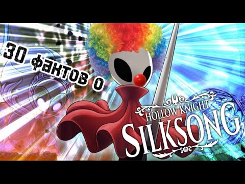 Видео: 30 фактов о Hollow Knight: Silksong (feat. Deorion)