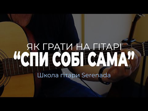 Видео: Спи Собі Сама - Скрябін | Разбор | Как играть на гитаре | Вступление