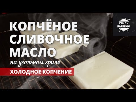 Видео: Копченое сливочное масло на гриле (рецепт на угольном гриле)