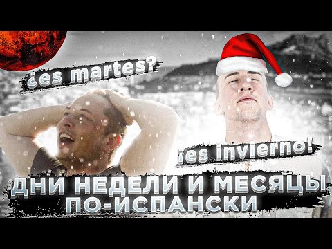 Видео: Дни недели | Месяцы | Времена года | Испанский язык